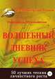 Волшебный дневник успеха, Маргарита Мураховская 