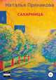 Сахарница, Наталья Пряникова 
