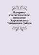 Историко-статистическое описание Харьковского Успенского собора, сборник 