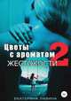 Цветы с ароматом жестокости 2, Екатерина Лавина 