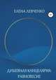 Душевная Канцелярия: Равновесие, Елена Левченко 