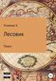Лесовик. Часть 5. Поиск, Хайдарали Усманов 