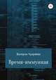 Время - иммунная, Валерия Чухряева 
