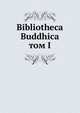Библиотека Буддика. Том 1, сборник 