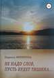 Не надо слов, пусть будет тишина..., Людмила Филиппова 
