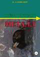 Пчёлы выбирают металл, КОНСТАНТИН ПАЩЕНКО 