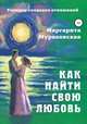 Как найти свою любовь, Маргарита Мураховская 