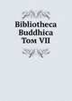 Библиотека Буддика. Том VII, сборник 