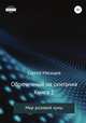 Обреченный на скитания. Книга 1. Мир розовой Луны, Сергей Мясищев 