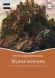 Первая империя. Книга 13. Паладин Веры: Долгий путь до Аландона. Том 1, Александр Емельянов 