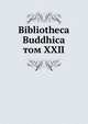 Библиотека Буддика. том XXII, сборник 