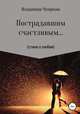 Пострадавшим счастливым..., Владимир Чуприна 