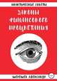 Законы финансового процветания, Александр Шерешев 