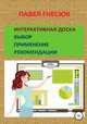 Интерактивная доска: выбор, применение и рекомендации, Павел Гнесюк 