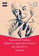 Доброта в красивом платье, она придёт и..., Иннокентий Тарабара 
