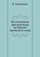 Об источниках пресной воды на берегах Аральского моря, В. Аленицын 