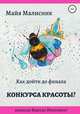 Как дойти до финала конкурса красоты? Записки Миссис Интеллект, Майя Малисник 