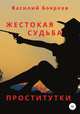 Жестокая судьба проститутки, Василий Боярков 