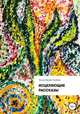Исцеляющие рассказы, Обухова-Скубаева Татьяна 