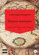 Первая империя. Книга 12. Рай: И на камнях растут деревья. Том 1, Александр Емельянов 