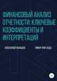 Финансовый анализ отчетности: ключевые коэффициенты и интерпретация, Александр Вальцев 