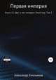 Первая империя. Книга 11. Щит и меч империи: Иной Мир. Том 2, Александр Емельянов 