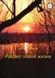 Рассвет новой жизни, Анна Тихонова 