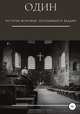 Один. История мужчины, полюбившего ведьму, Маргарита Резник 