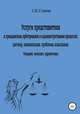 Услуги представителя в гражданском, арбитражном и административном процессах: договор, компенсация, проблемы взыскания. Теория, анализ, практика, Станислав Степкин 