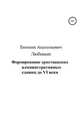 Формирование христианских административных единиц до VI века, Евгений Любивый 