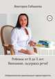 Ребёнок от 0 до 3 лет. Внимание, задержка речи! Нейропсихолог рекомендует предотвратить, Виктория Габышева 
