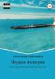 Первая империя. Книга 9. Предтечи: Духи Великого Кольца. Том 1, Александр Емельянов 