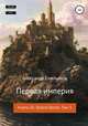 Первая империя. Книга 10. Золото богов. Том 1, Александр Емельянов 