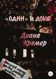 "Один" в доме, Диана Кремер 