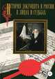 История документа в России в лицах и судьбах, Григорьева Т.В. 