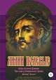 Лилии полевые. Царь из дома Давида. Три года в Священном городе, Джозеф Г. Ингрэм 