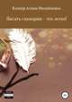 Писать сценарии - это легко!, Алина Колкер 