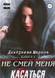 Не смей меня касаться. Книга 1, Марина Дмитриева 