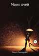 Моих очей, Ольга Гончарова 