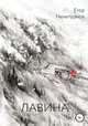 Лавина, Егор Нечепурнов 