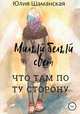 Милый белый свет, Юлия Шаманская 