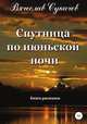 Спутница по июньской ночи, Вячеслав Сукачев 