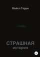 Страшная история, Майкл Терри 