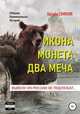 Икона. Монета. Два меча. Вывозу из России не подлежат, Эдуард Семенов 