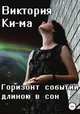 Горизонт событий длиною в сон, Виктория Ки-ма 