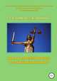 Вина и ответственность в гражданском праве, Хусейн Идрисов 