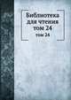 Библиотека для чтения. том 24, сборник 