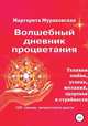 Волшебный дневник процветания, Маргарита Мураховская 