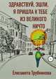 Здравствуй, Эшли, я пришла к тебе из Великого Ничто, Елизавета Трубникова 