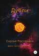 Дубли, Сергей Ростовцев 